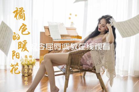 奴隷令嬢屈辱调教在线观看